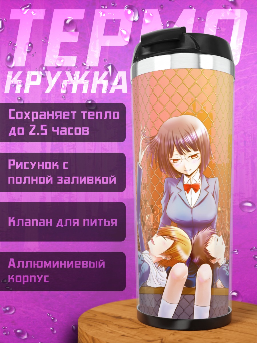 Термокружка Масаоми, Микадо и Анри