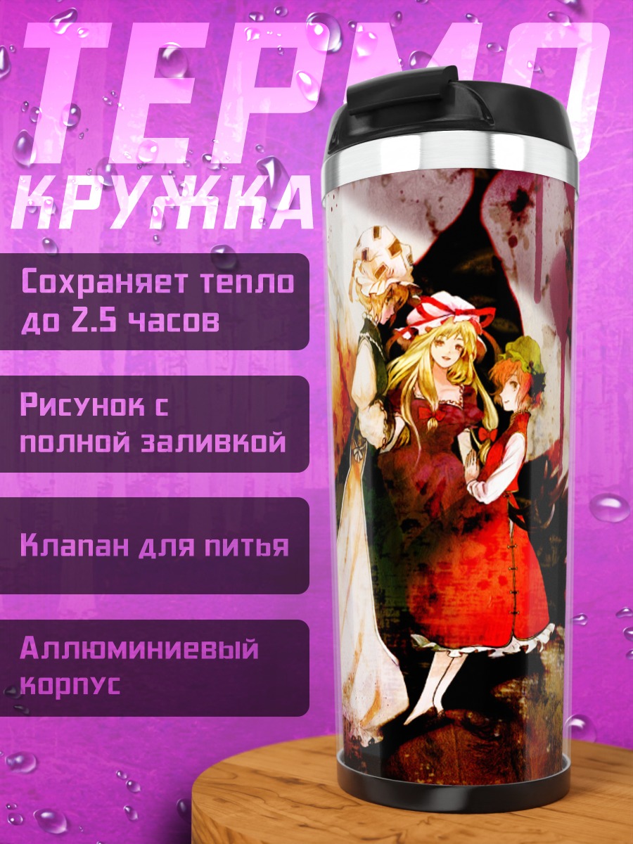 Термокружка Чэнь и Якумо