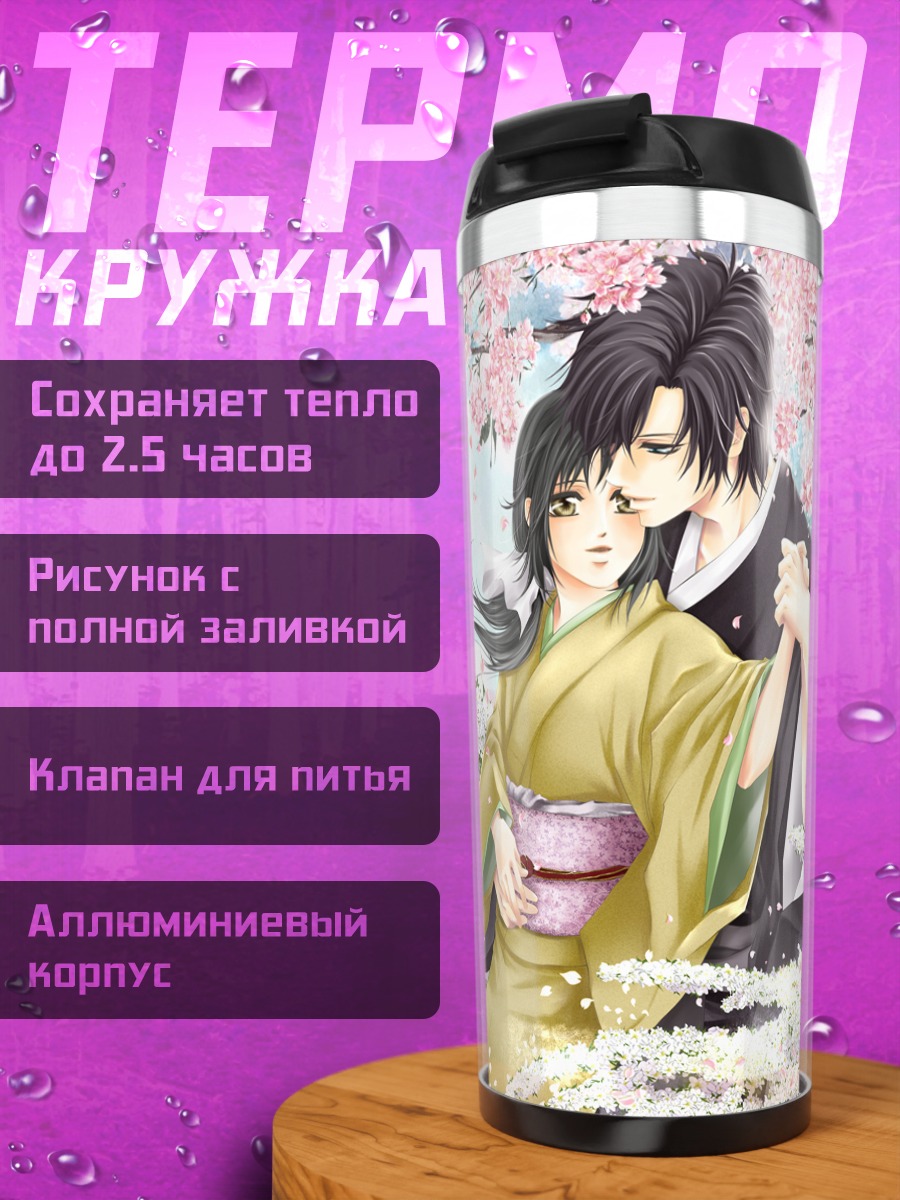 Термокружка Сайто Хадзиме и Чизуру