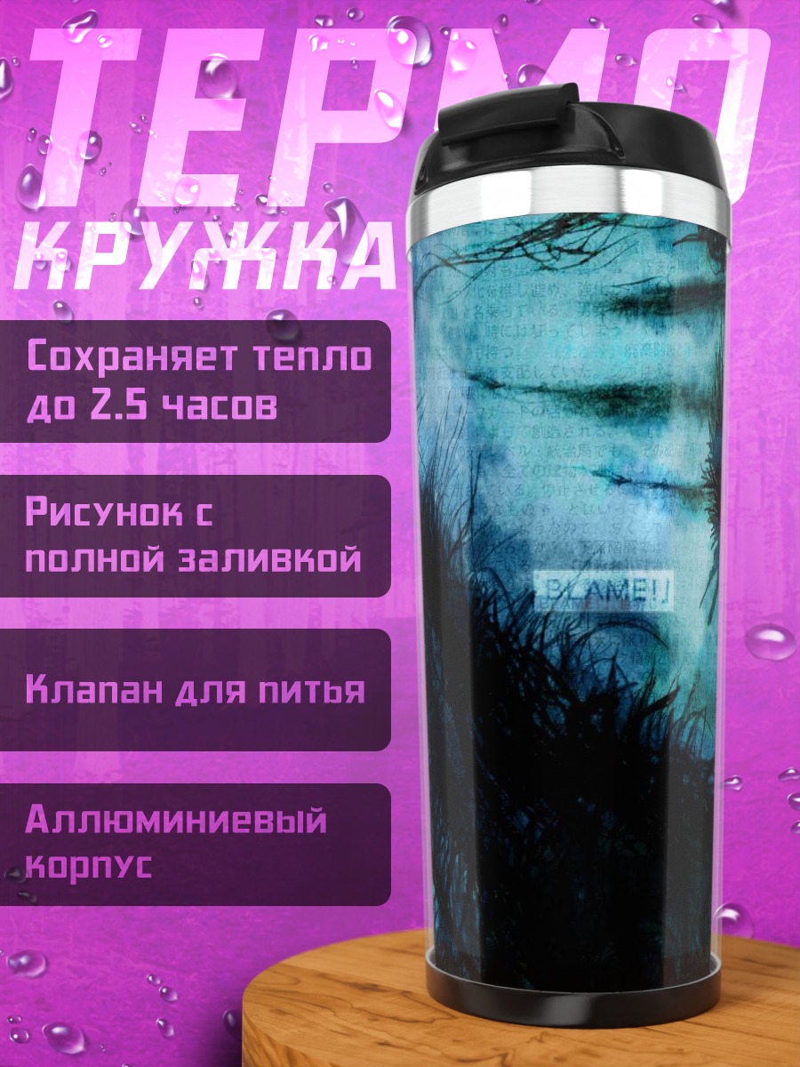 Термокружка Полет в Блейм