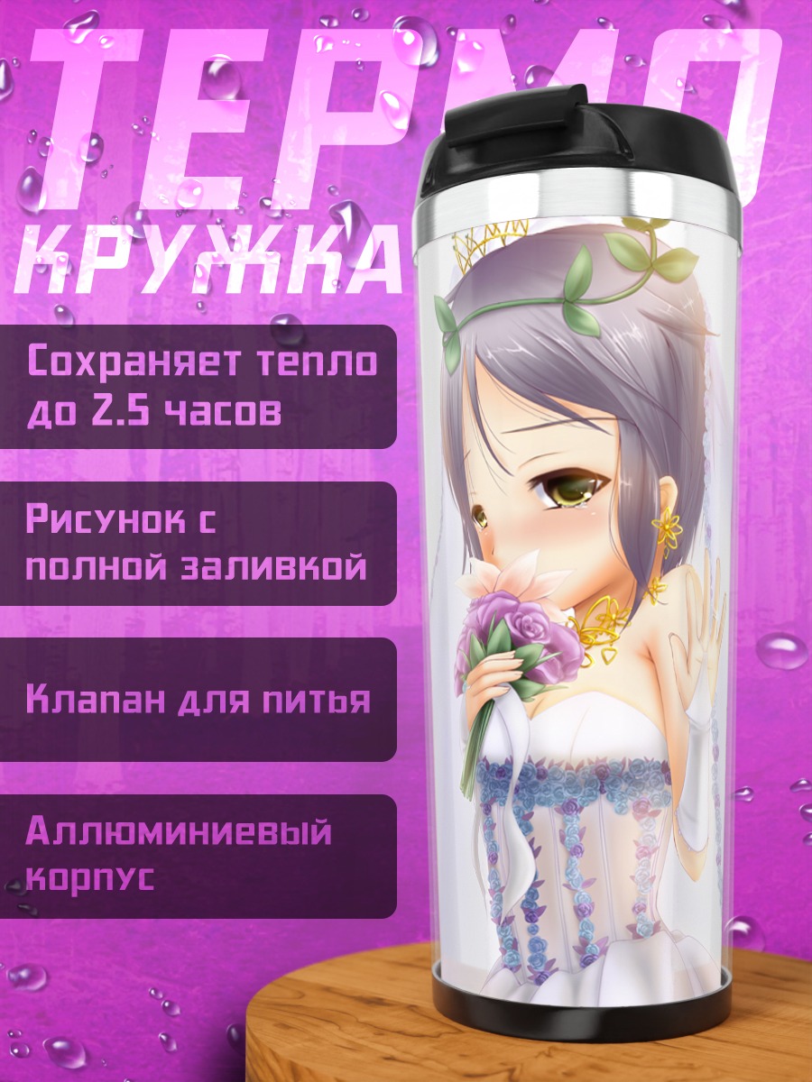 Термокружка Юки Нагато невеста