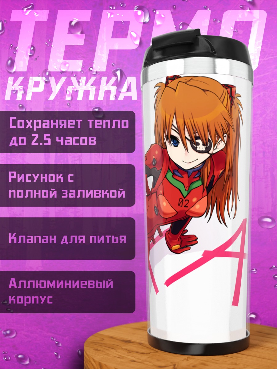 Термокружка Аска Лэнгли в костюме