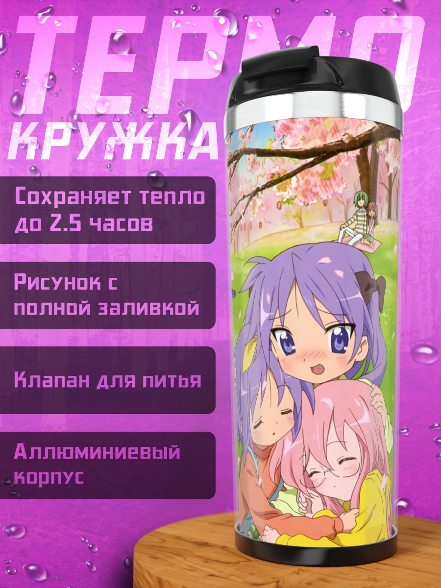 Термокружка Коната Идзуми и подруги