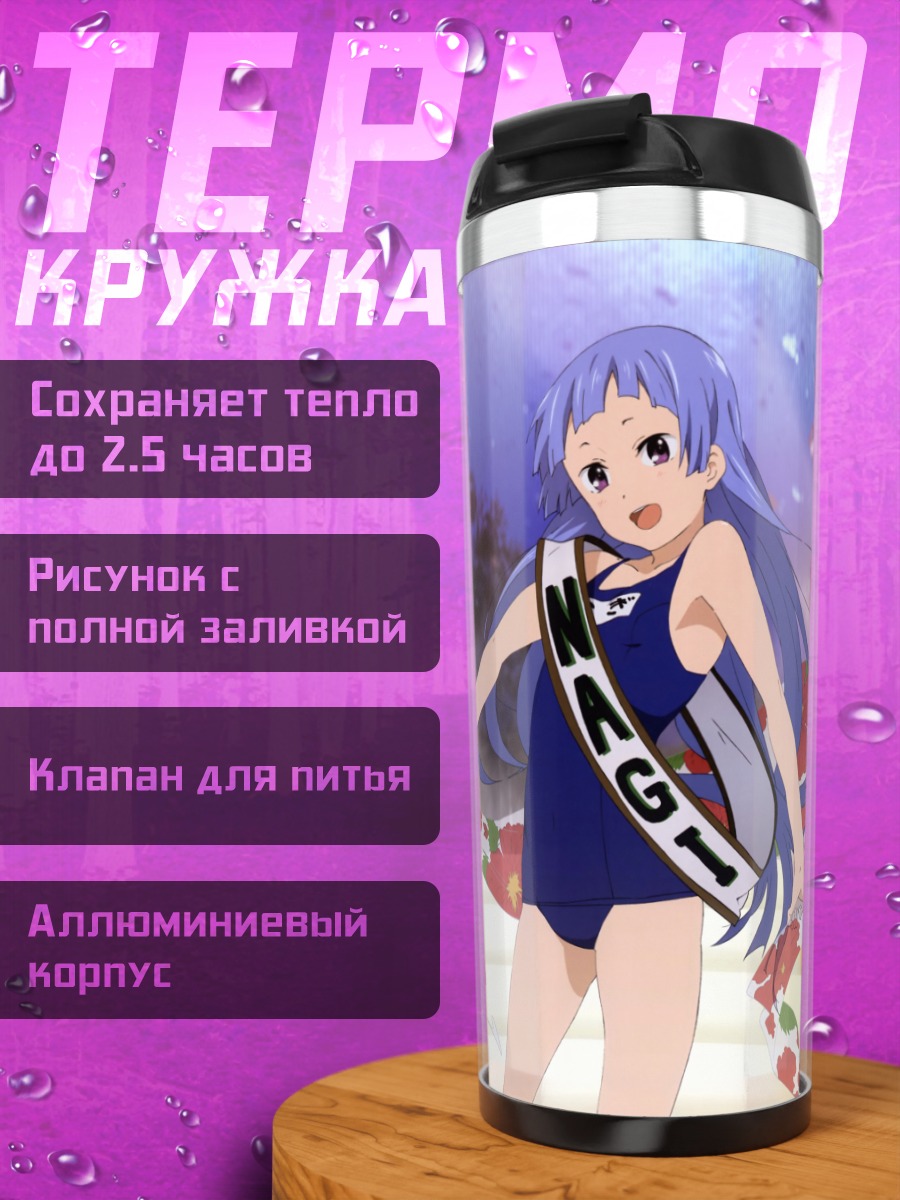 Термокружка Наги и подруги
