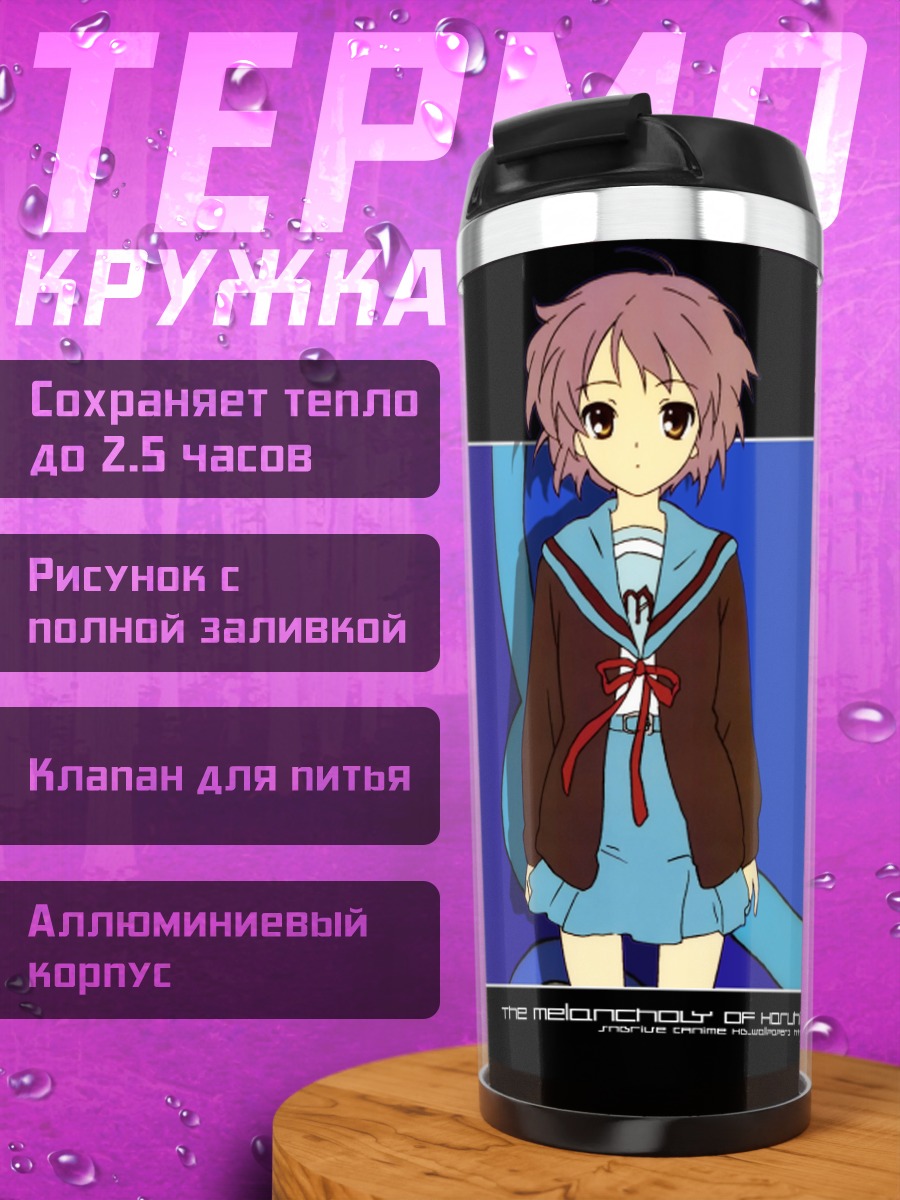 Термокружка Юки Нагато в школе