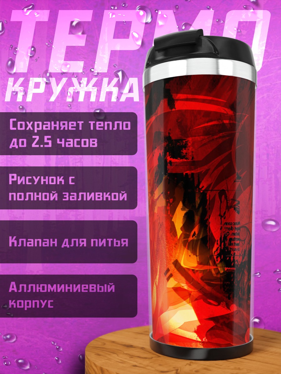 Термокружка Шана в пламени