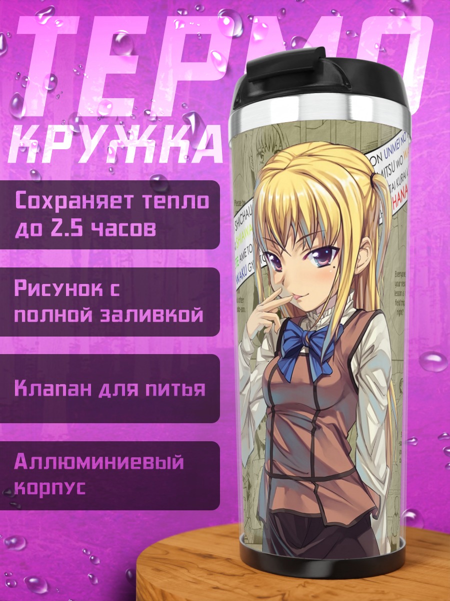 Термокружка Мария Шидо в школе