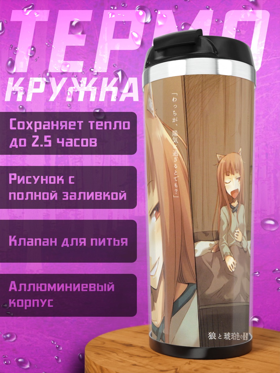 Термокружка Хоро Холо и Лоуренс