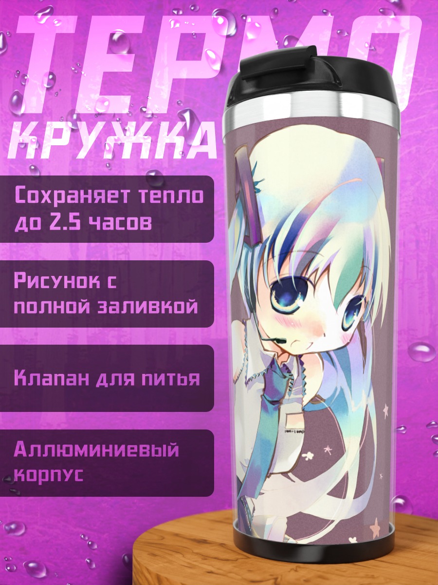 Термокружка Мику Хацунэ в сиреневом