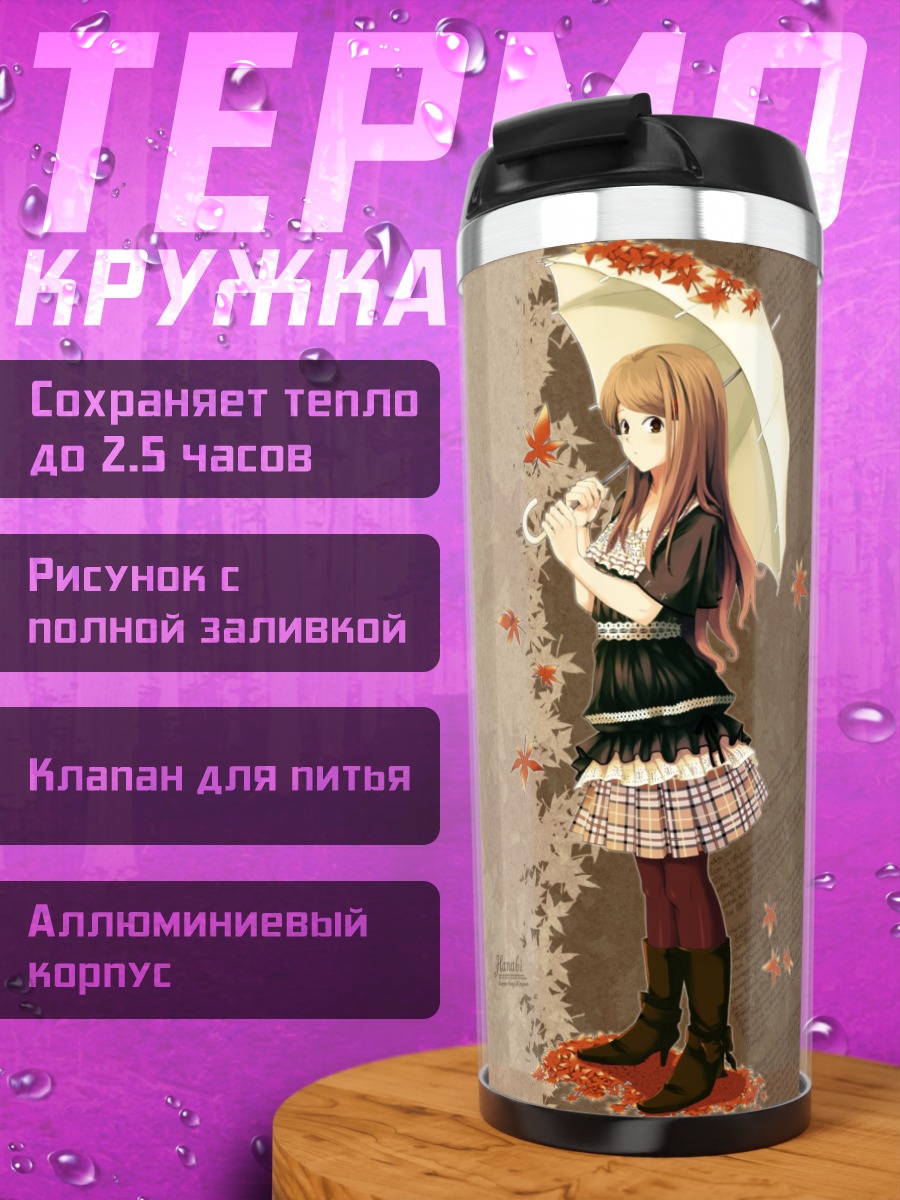 Термокружка Осень с зонтом