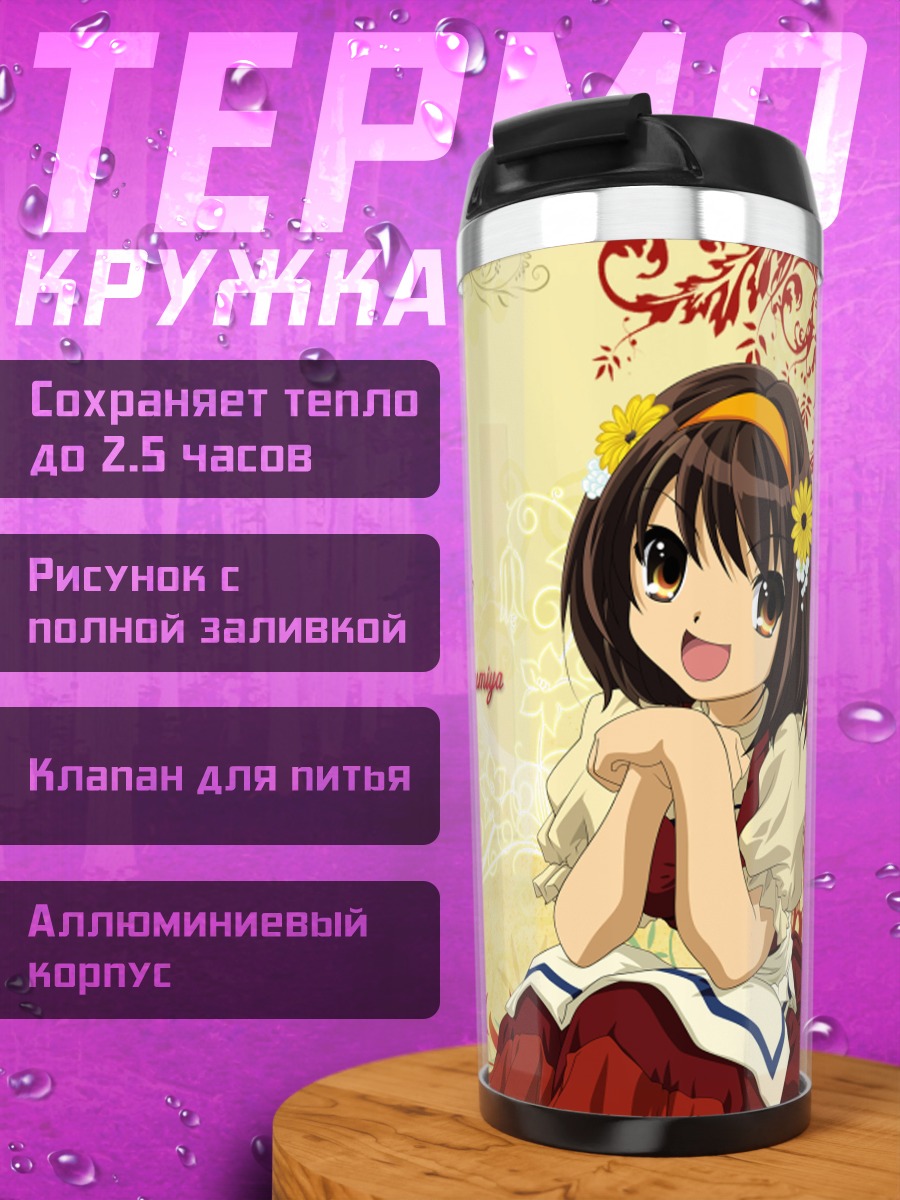 Термокружка Харухи Судзумия в платье