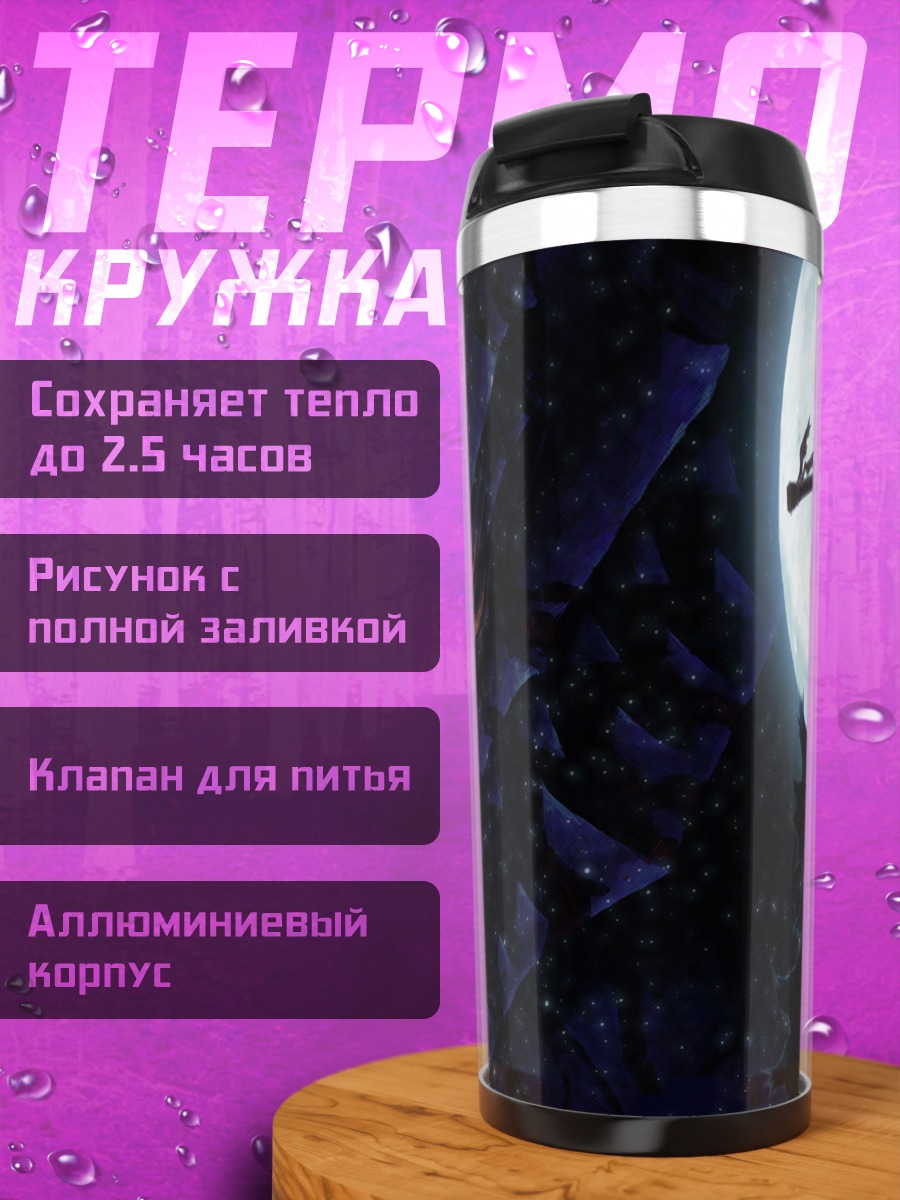 Термокружка Гатс на фоне луны