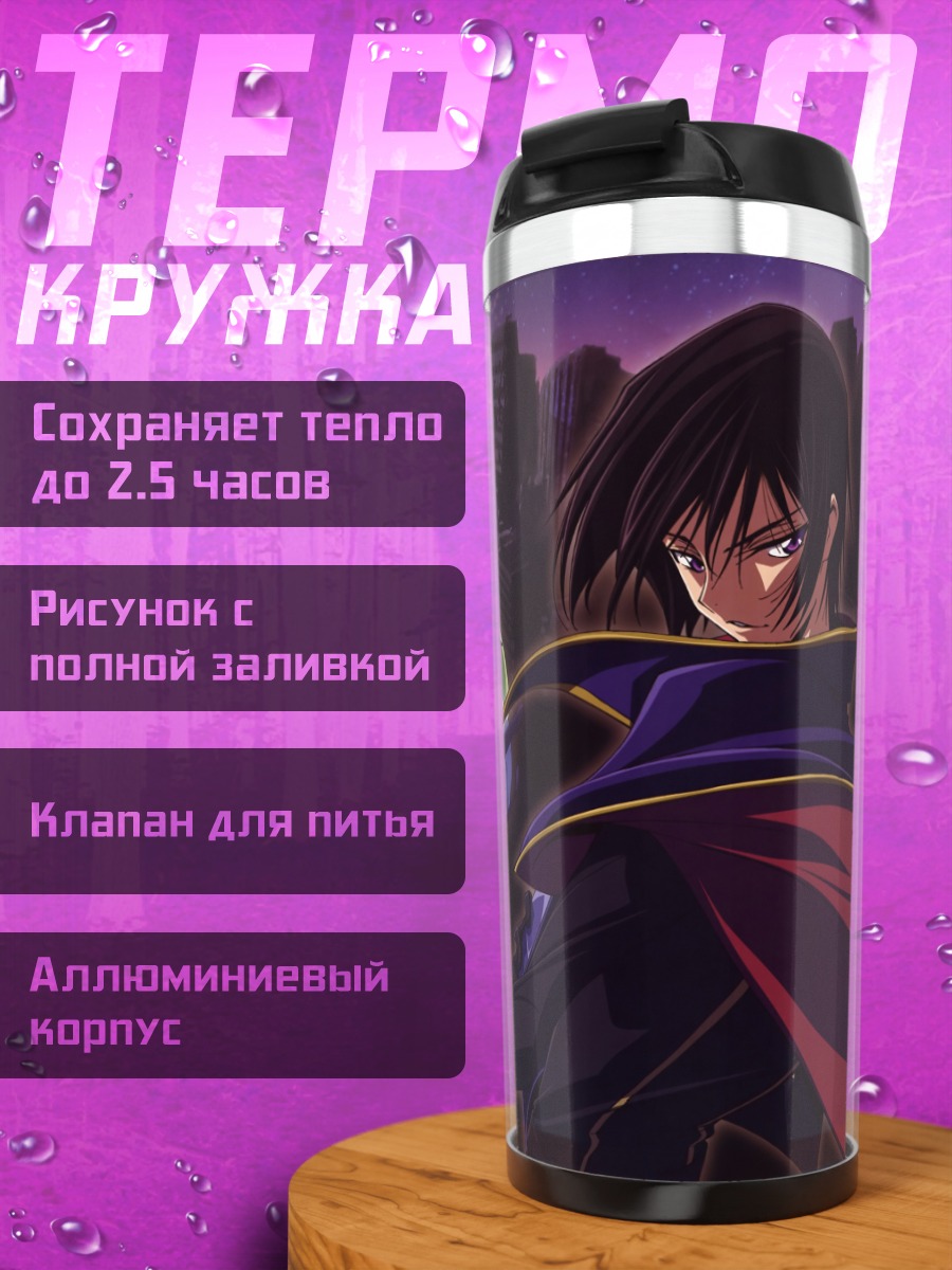 Термокружка Лелуш Ламперуж и союзники