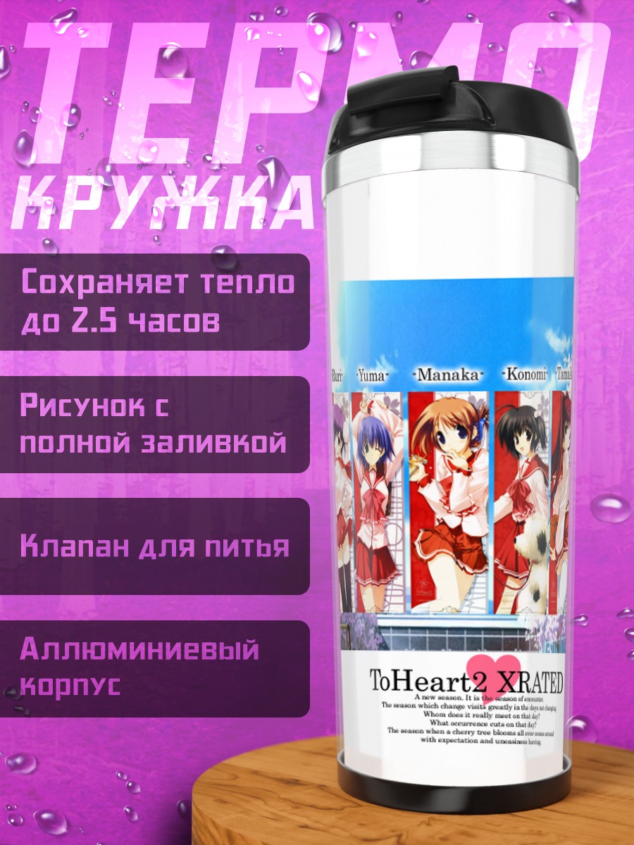 Термокружка Девушки To Heart 2