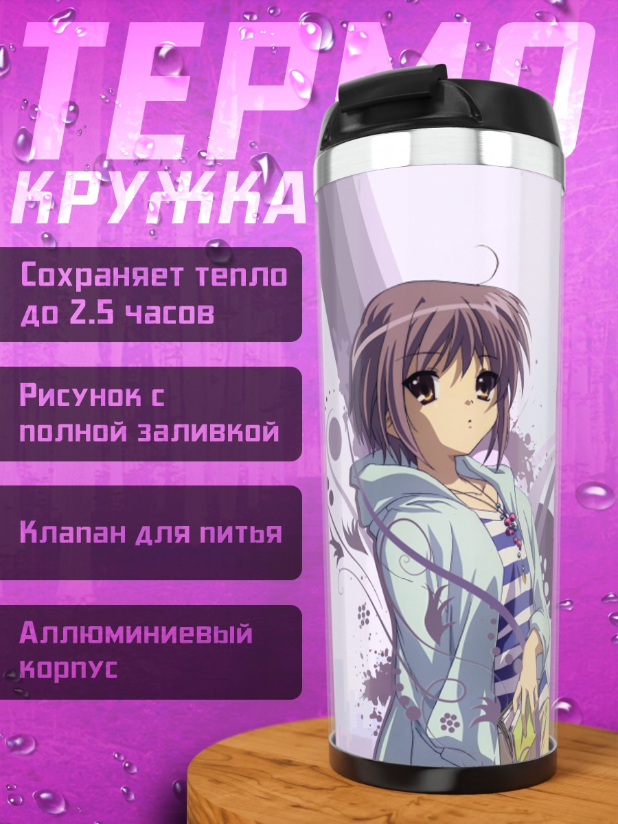 Термокружка Юки Нагато в наушниках