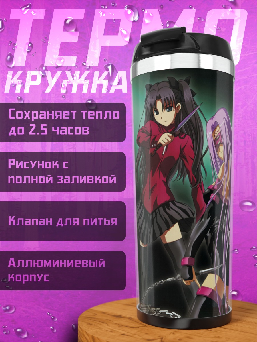 Термокружка Герои Fate Stay Night
