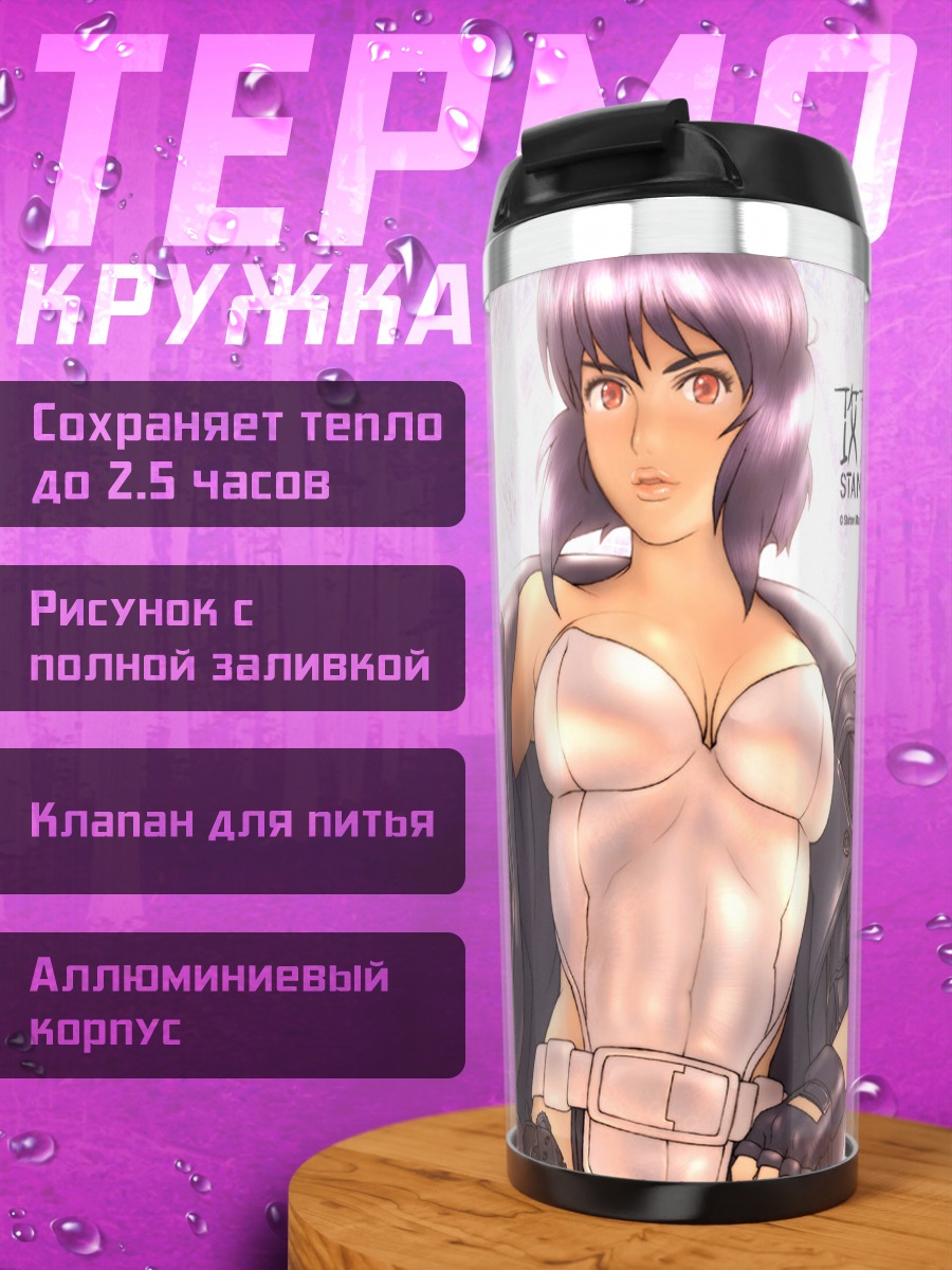 Термокружка Мотоко Кусанаги в куртке