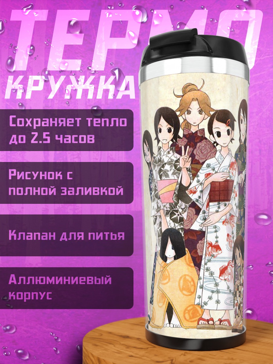 Термокружка Харуми Фудзиёси и подруги