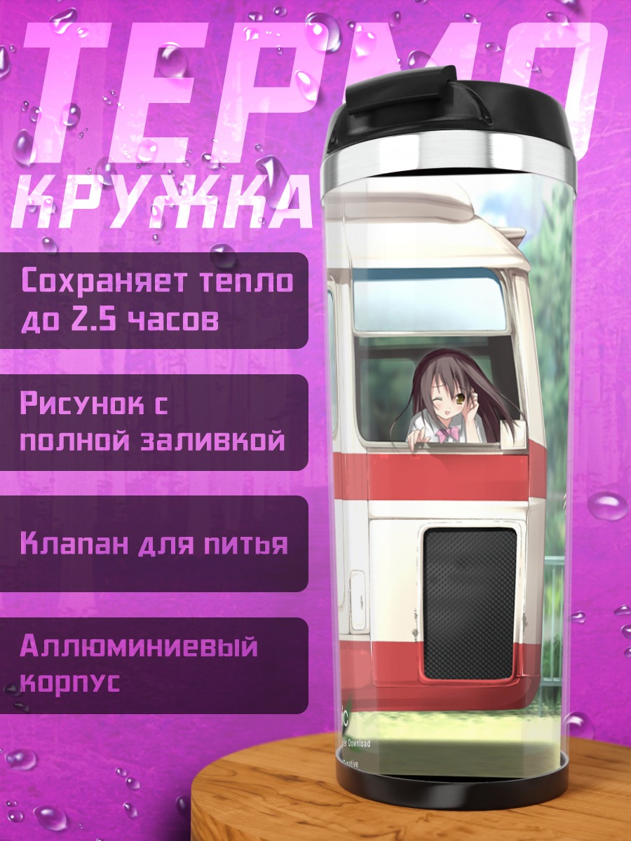 Термокружка Школьницы у автобуса