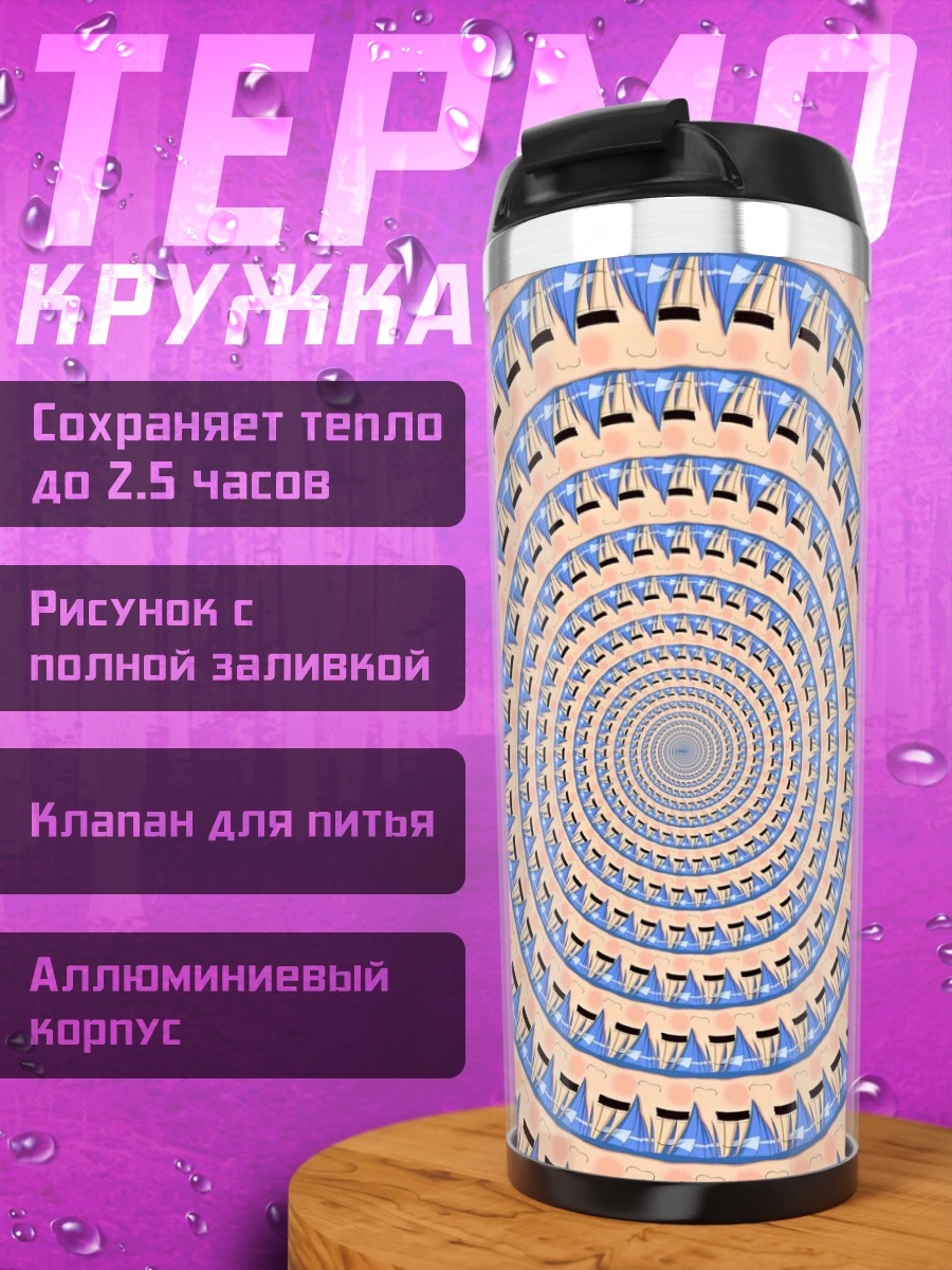 Термокружка Коната Идзуми в спирали