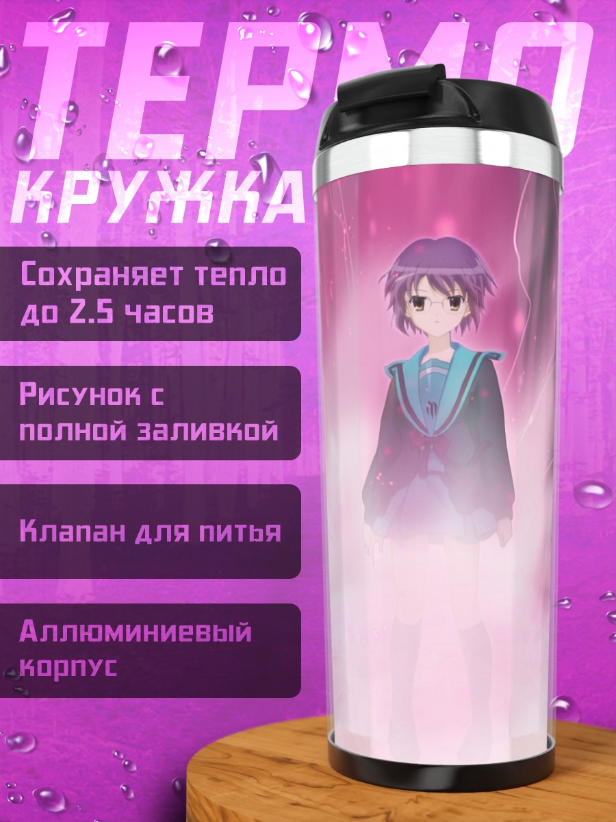 Термокружка Юки Нагато в сиянии