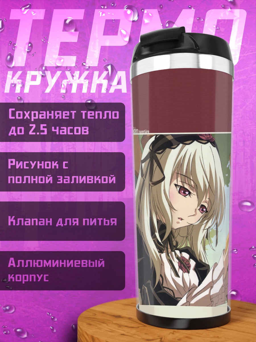 Термокружка Шинку и Суигинтё