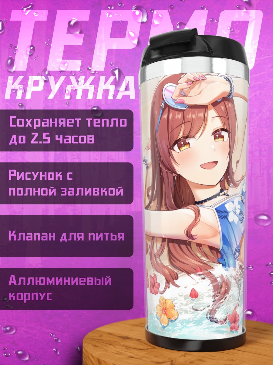 Термокружка Амана Оосаки на пляже