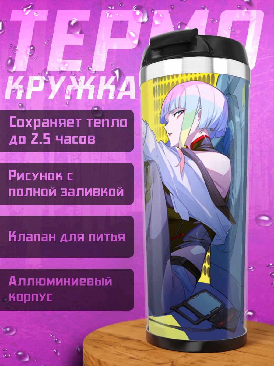 Термокружка Люси в киберпространстве