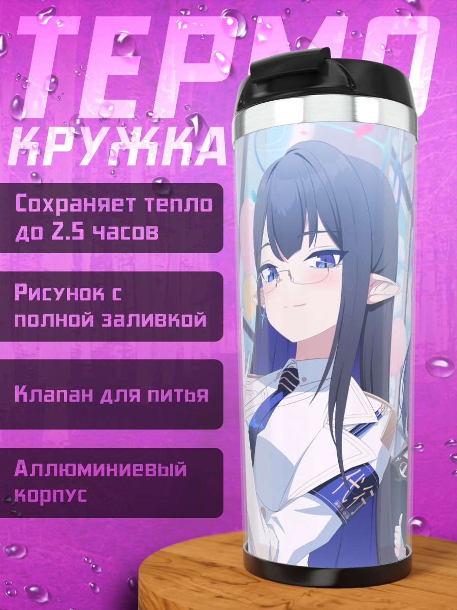 Термокружка Аюму Ивабицу и подруги