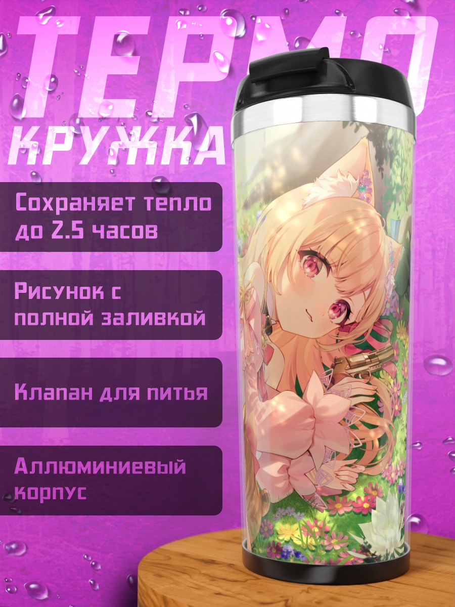 Термокружка Миня Скотт в цветах