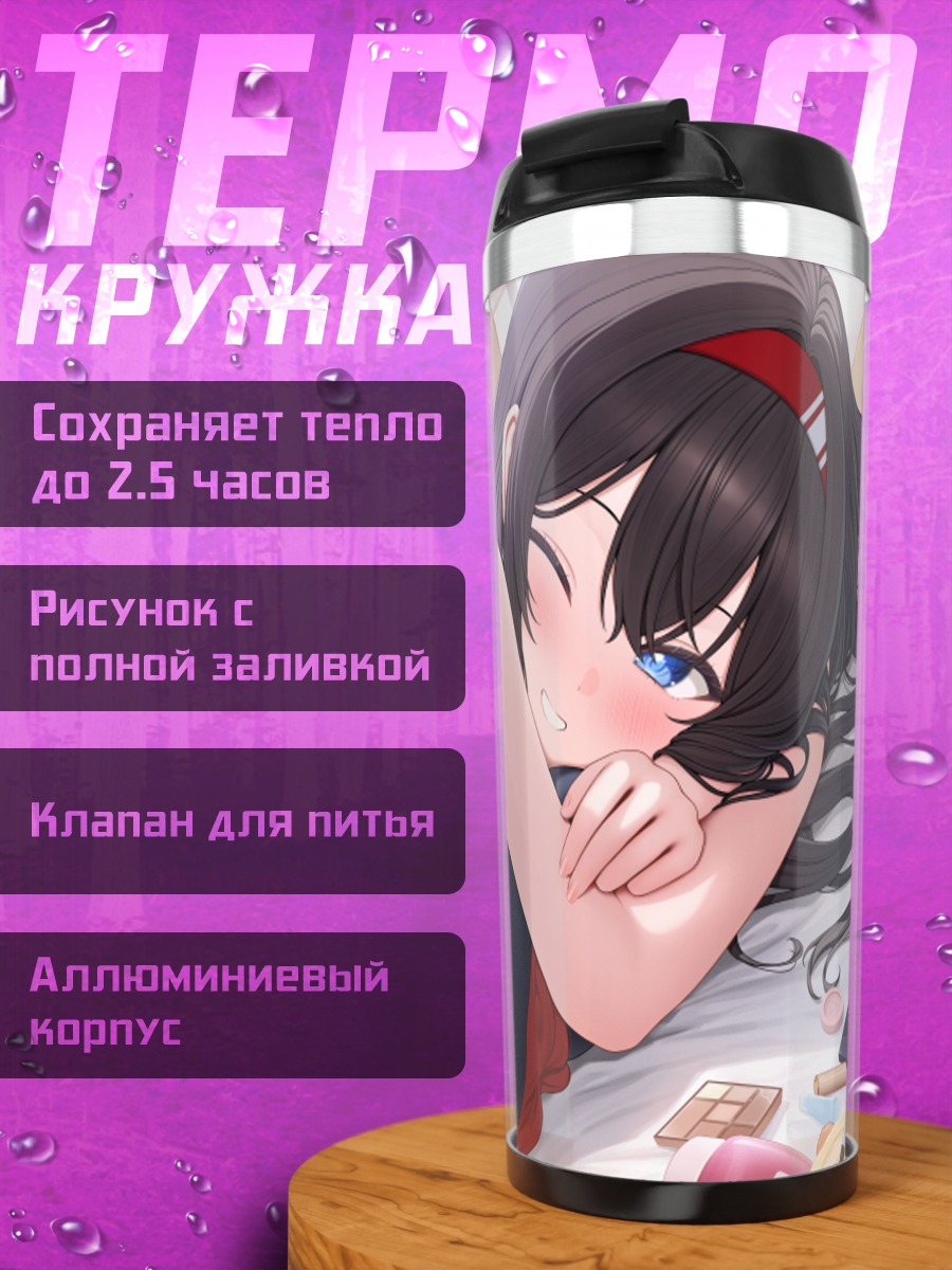 Термокружка Школьница на кровати