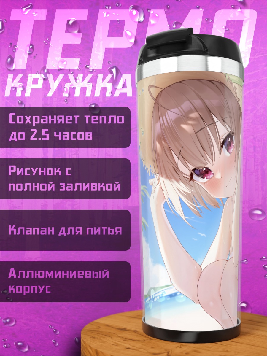 Термокружка Нодока Харусаки на пляже