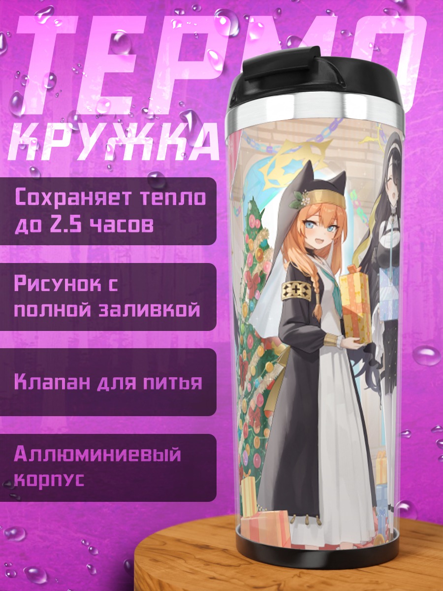 Термокружка Девушки Blue Archive