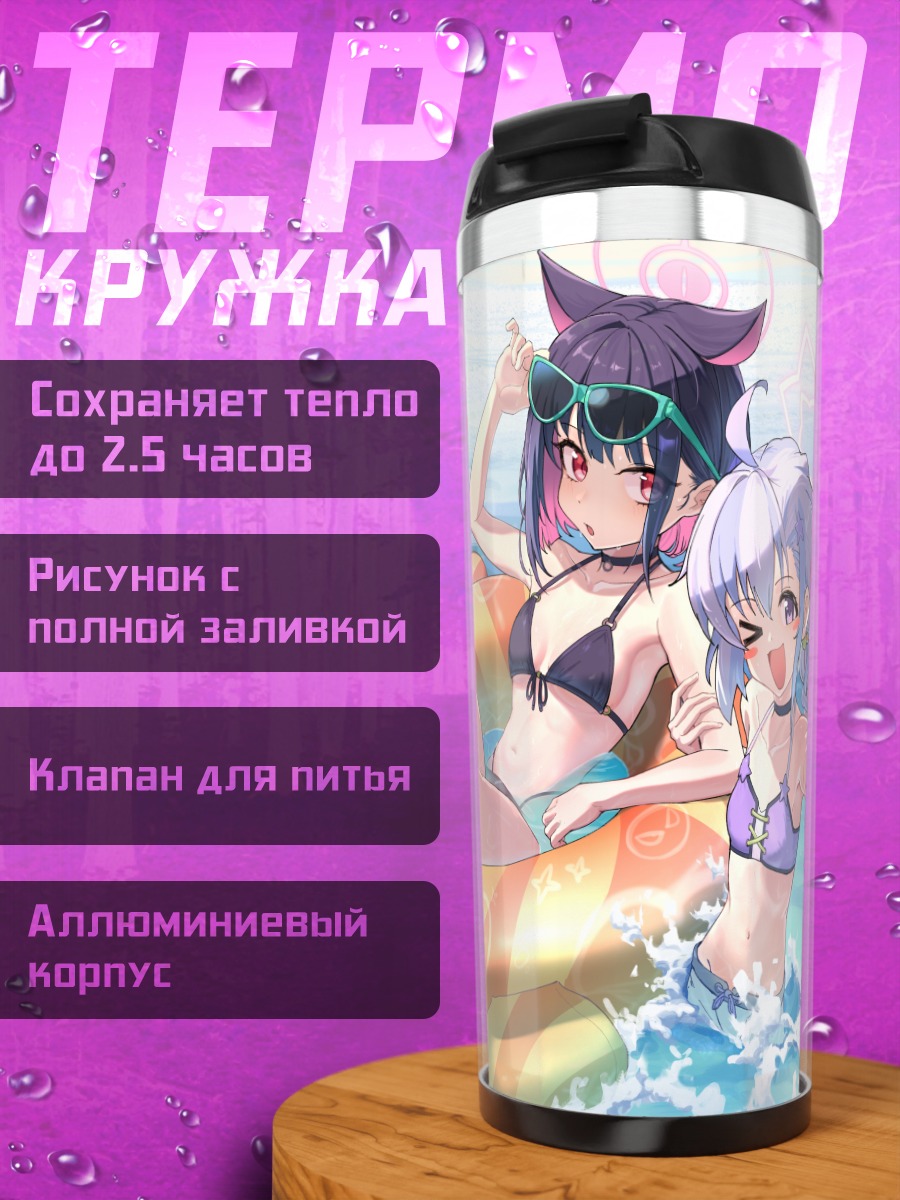 Термокружка Йошими Ибараги на пляже