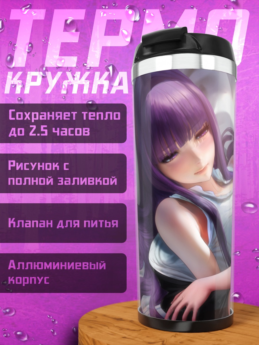 Термокружка Ферн и Фрирен