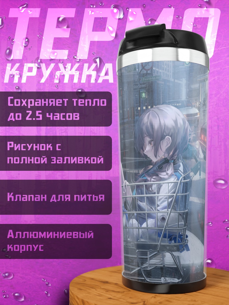 Термокружка Девушка в тележке