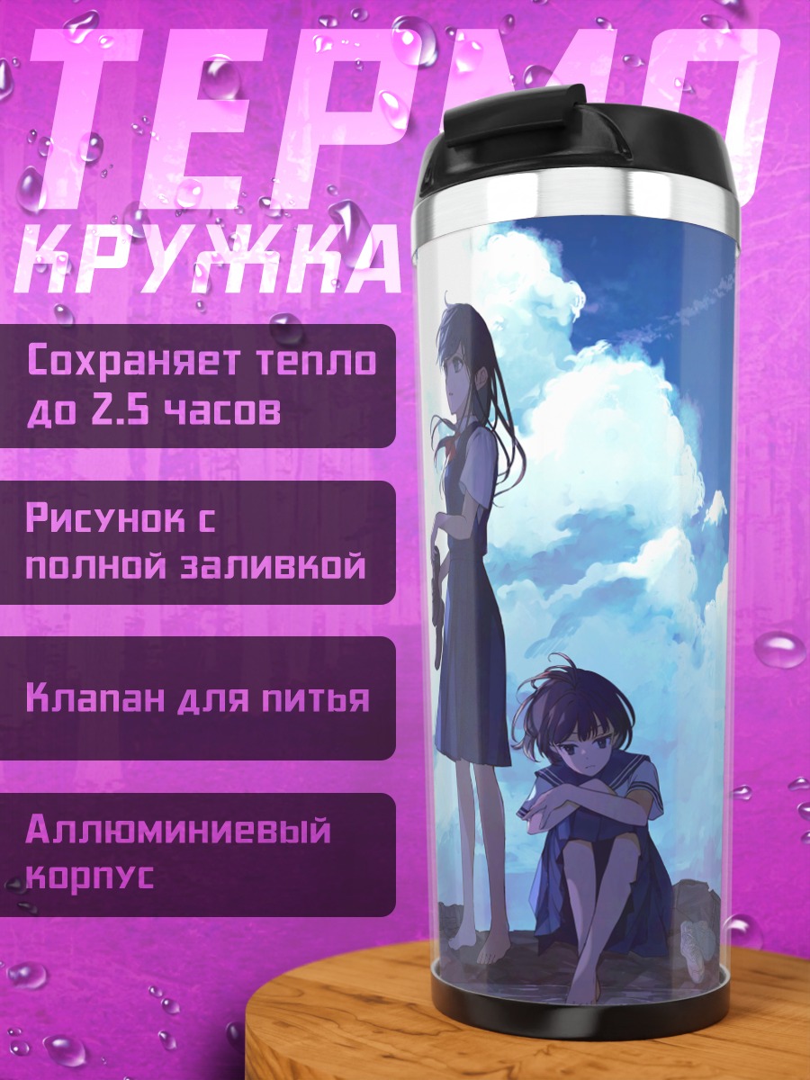 Термокружка Школьницы в облаках