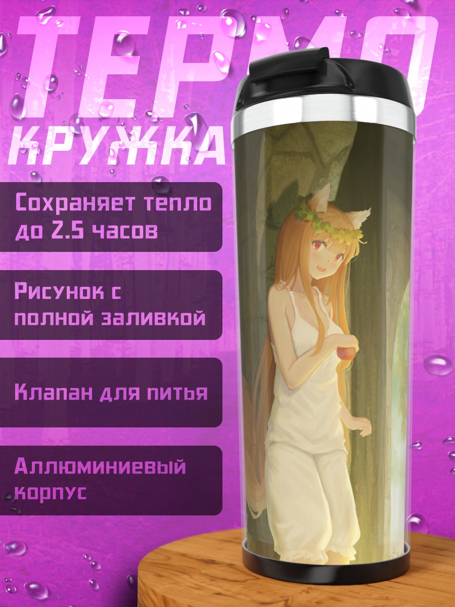 Термокружка Хоро Хоро в замке