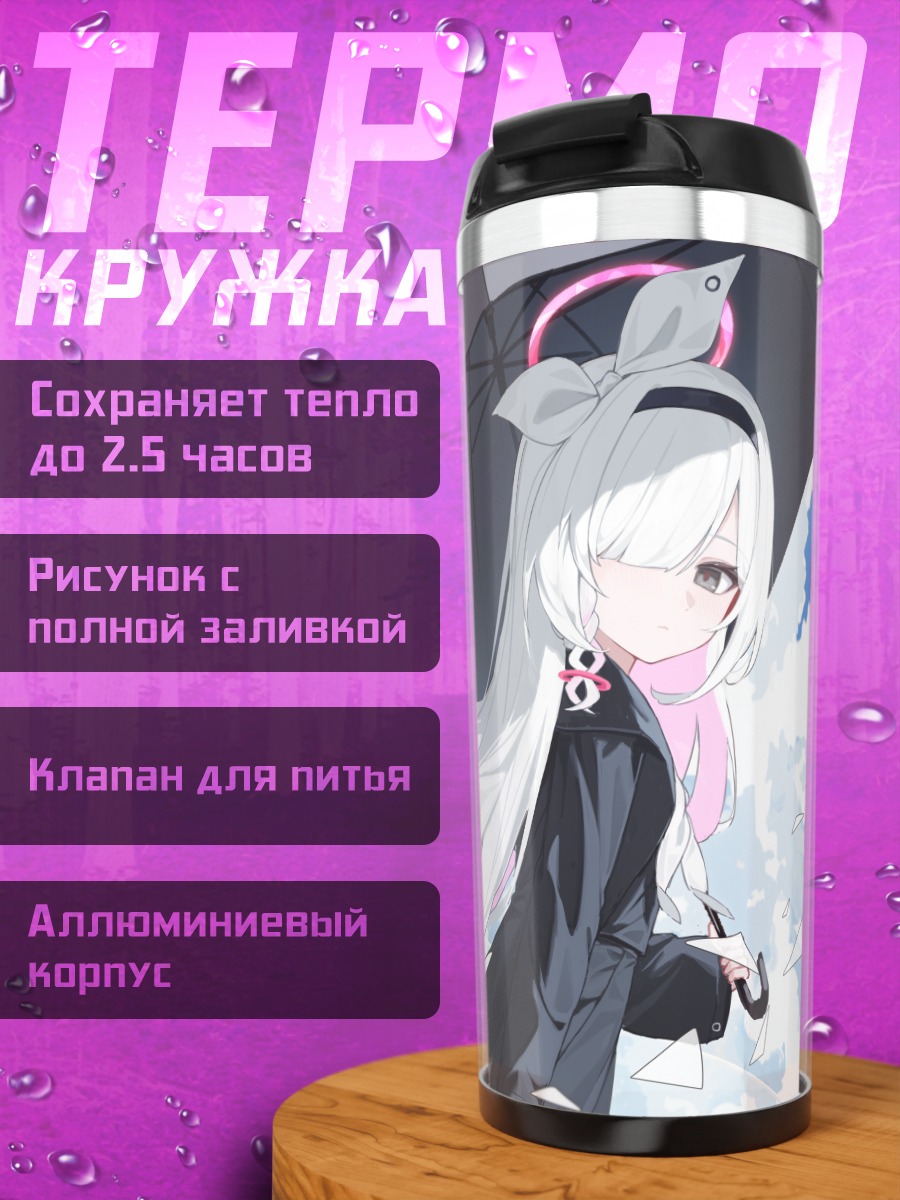 Термокружка Плана под зонтом