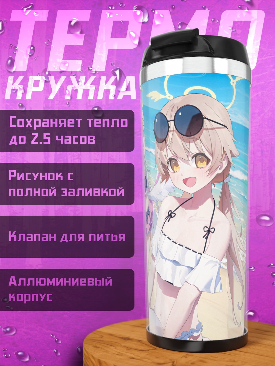 Термокружка Хифуми на пляже
