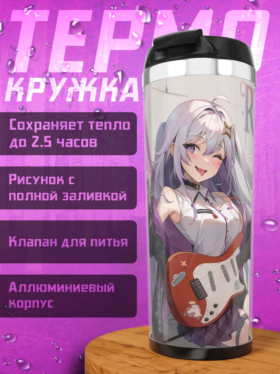 Термокружка Сери Ревери с гитарой