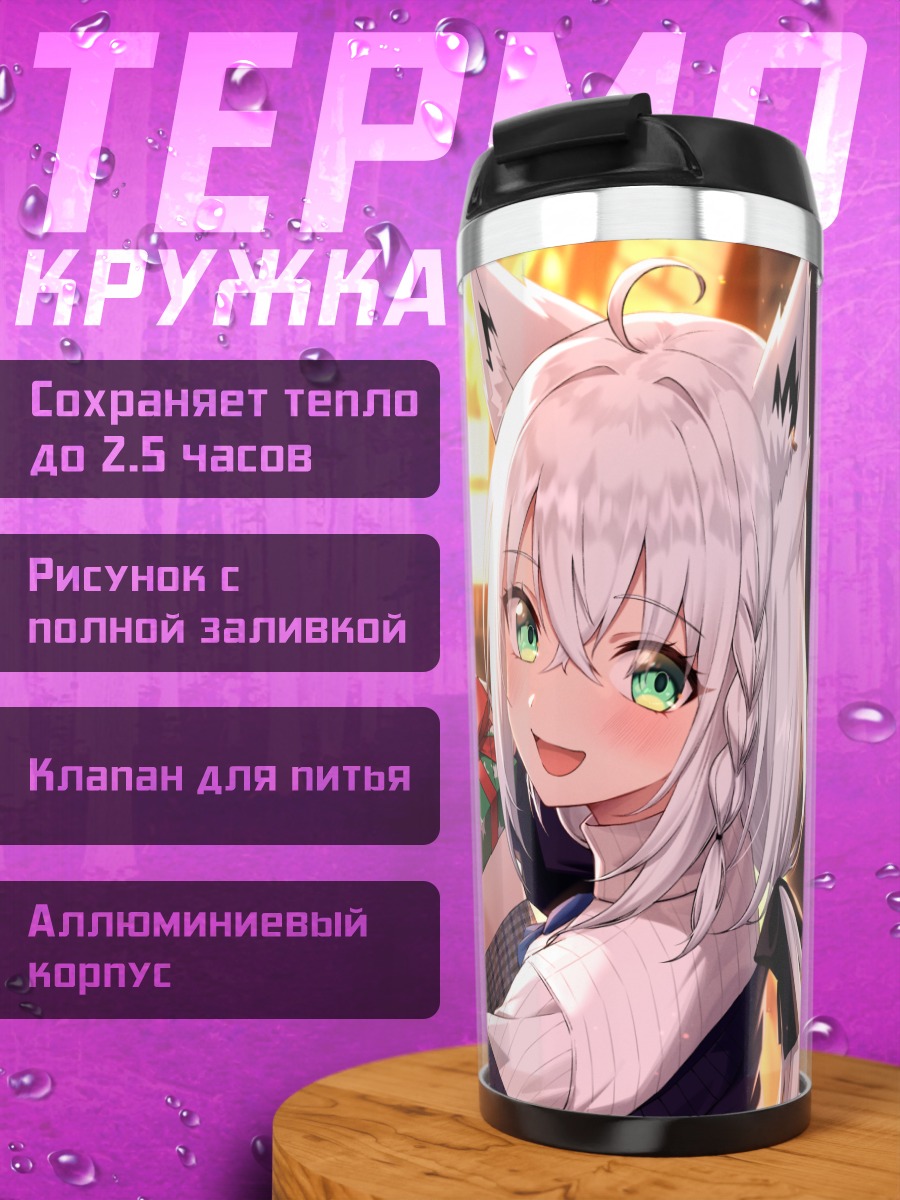 Термокружка Фубуки Шираками с подарком