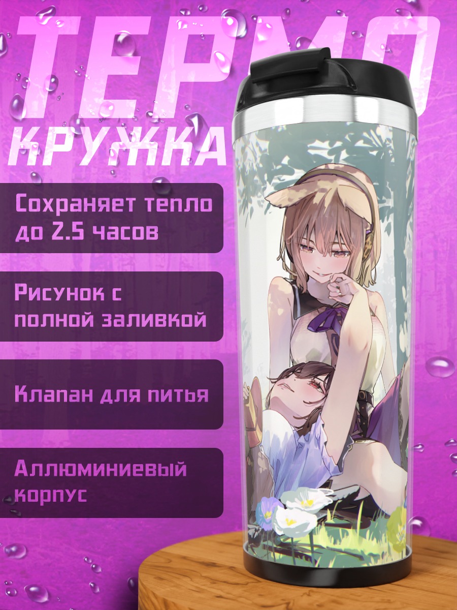 Термокружка Саки Курокома на лугу