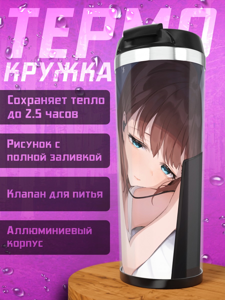 Термокружка Маю Сакума с ноутбуком