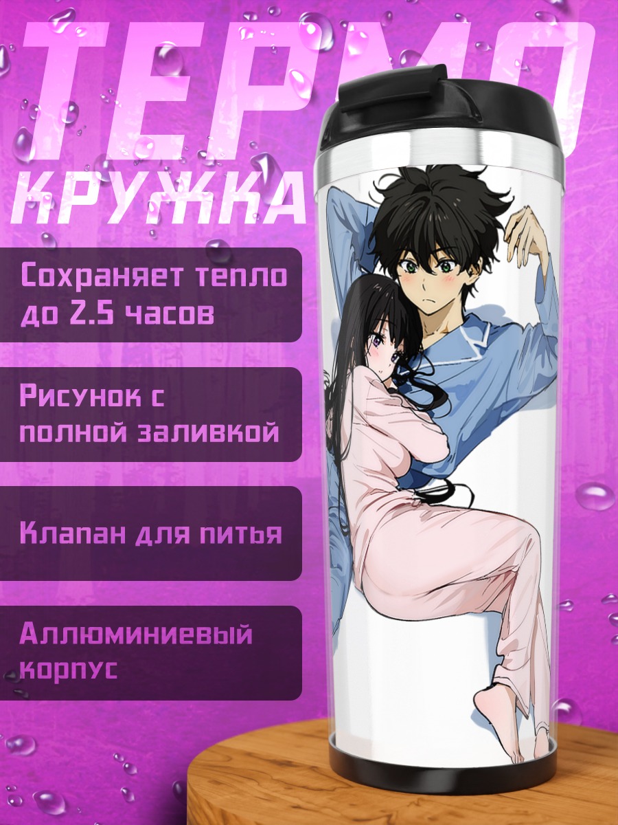 Термокружка Эру Читанда и Хотаро Орэки