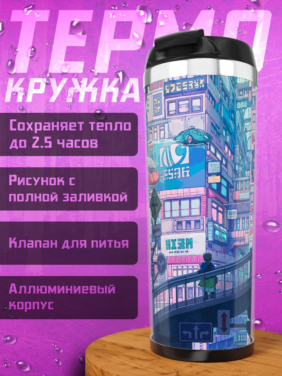 Термокружка Город будущего