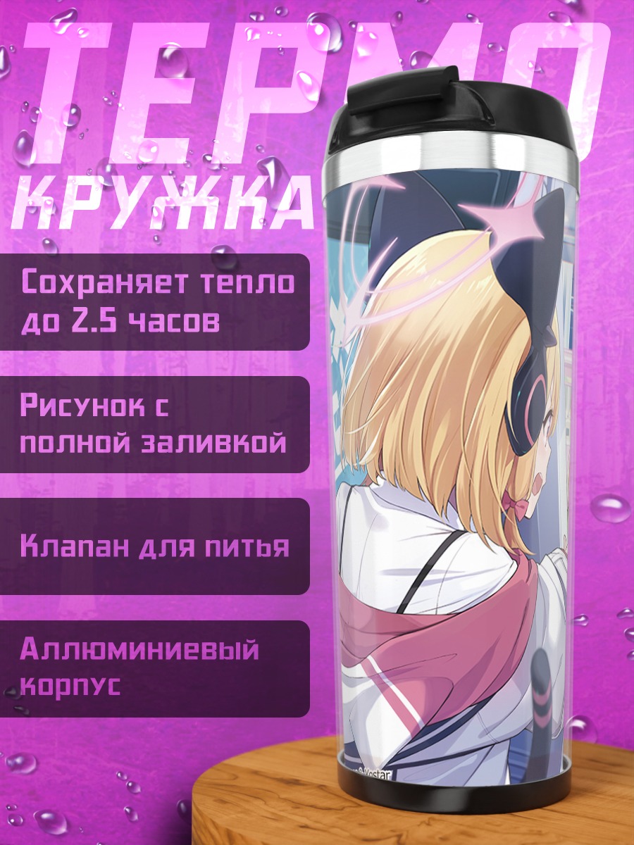 Термокружка Юзу Ханаока и подруги