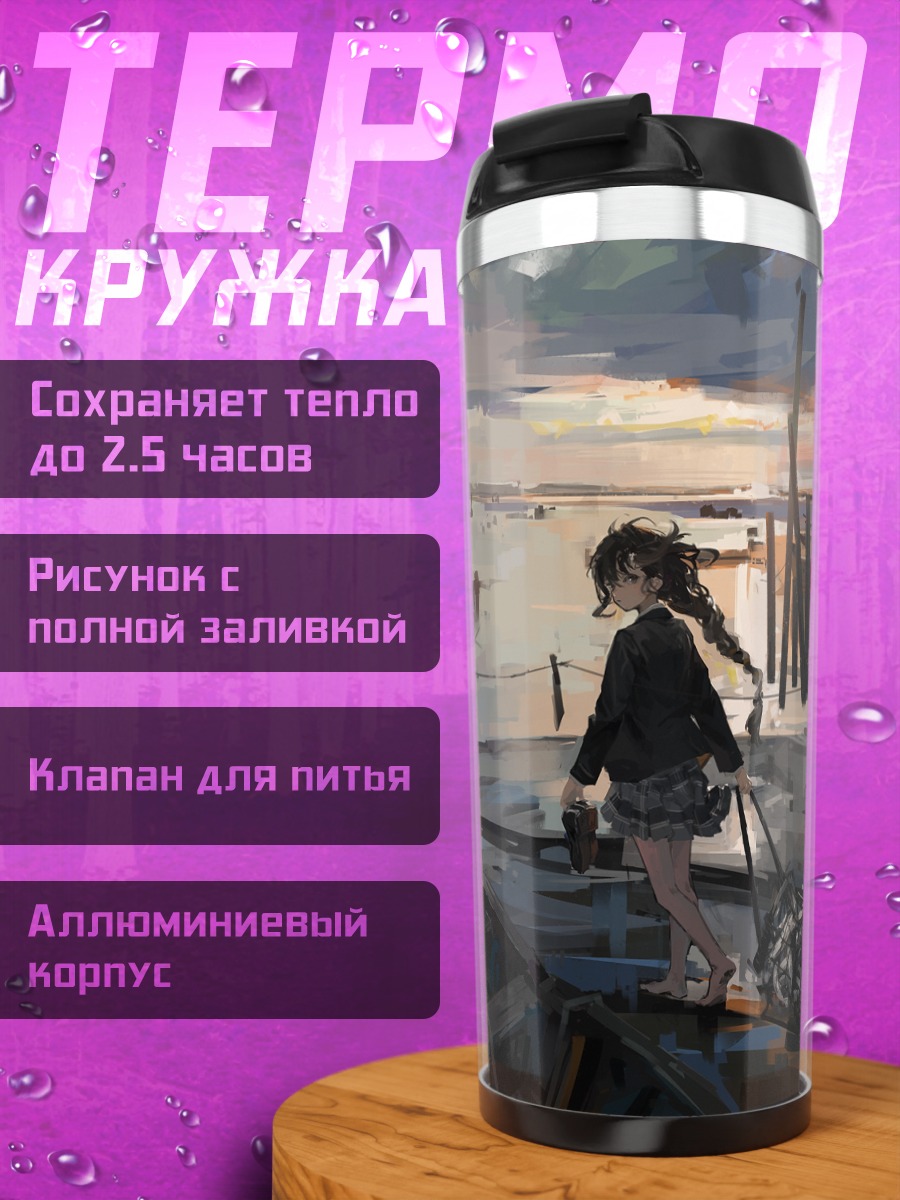 Термокружка Девушка у причала