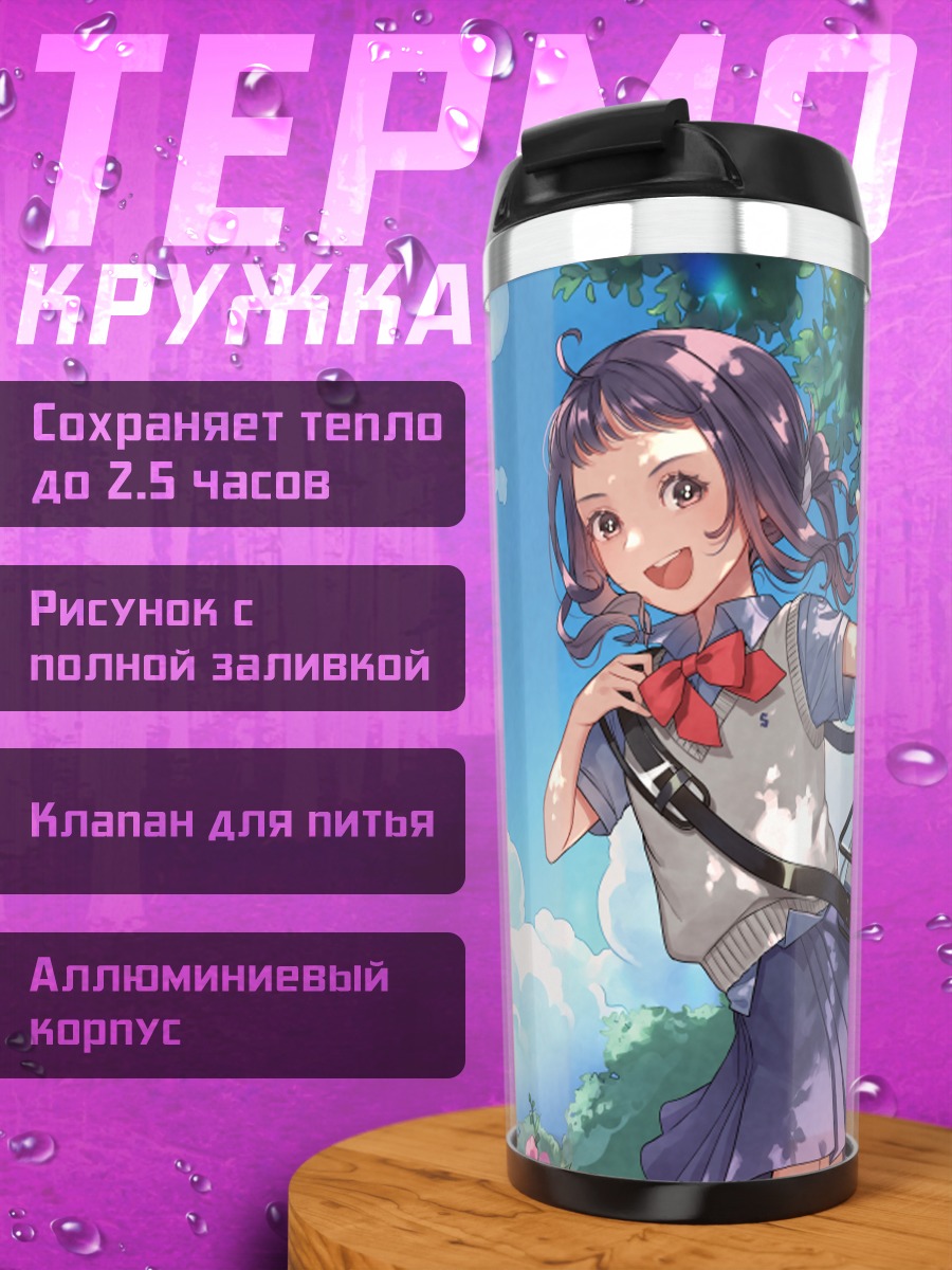 Термокружка Школьница под облаками