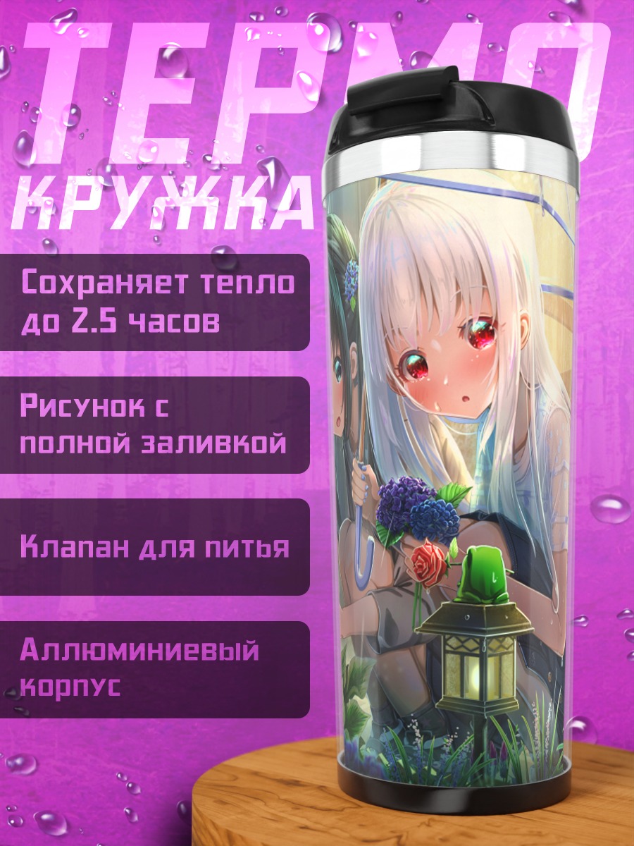Термокружка Девушки под дождем